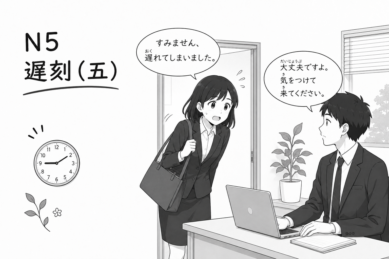 N5 遅刻（五）