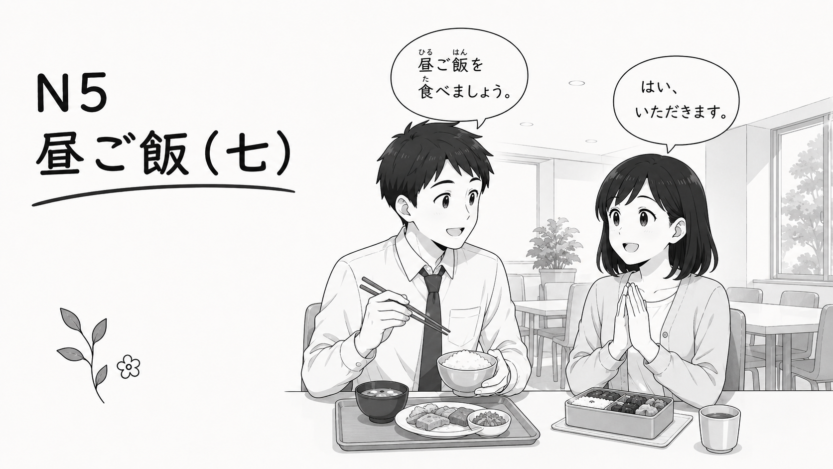 N5 昼ご飯（七）