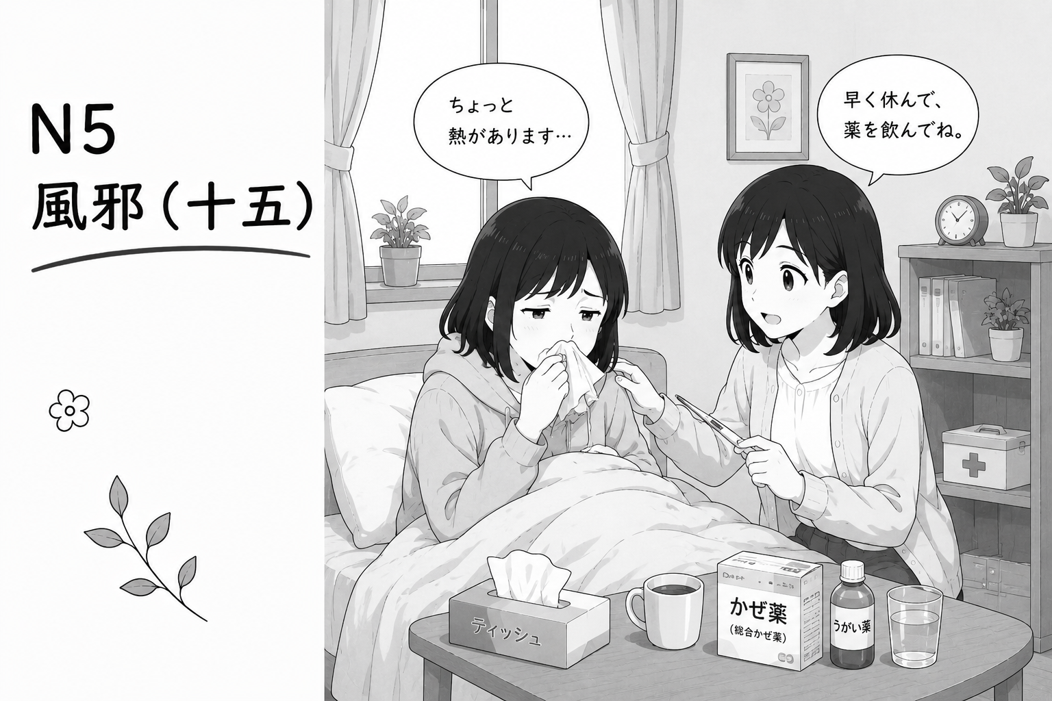 N5 風邪（十五）