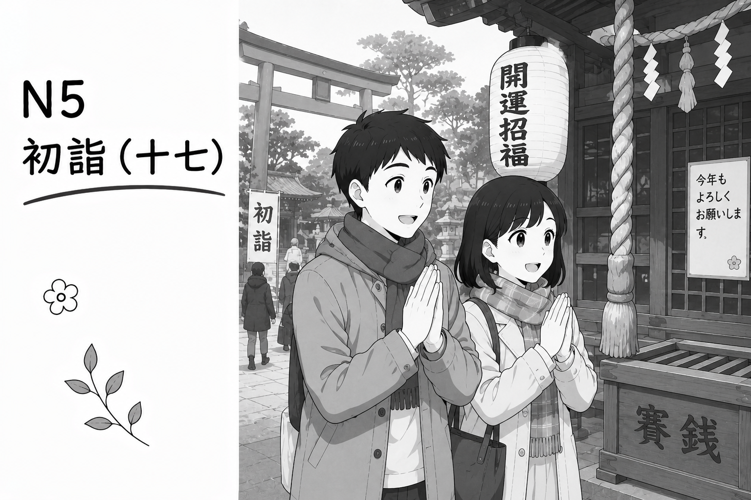 N5 初詣(十七)