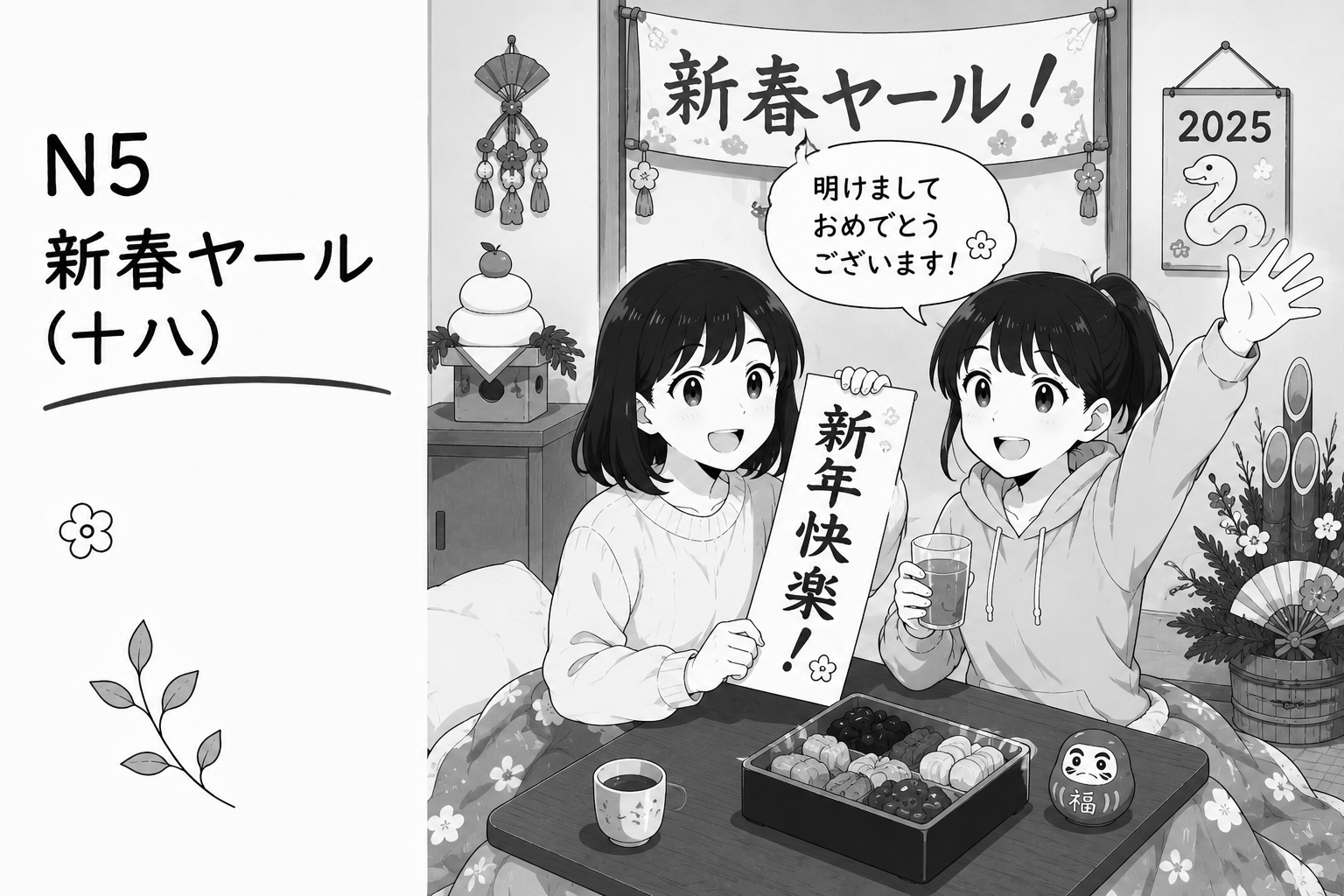 N5 新春ヤール(十八)