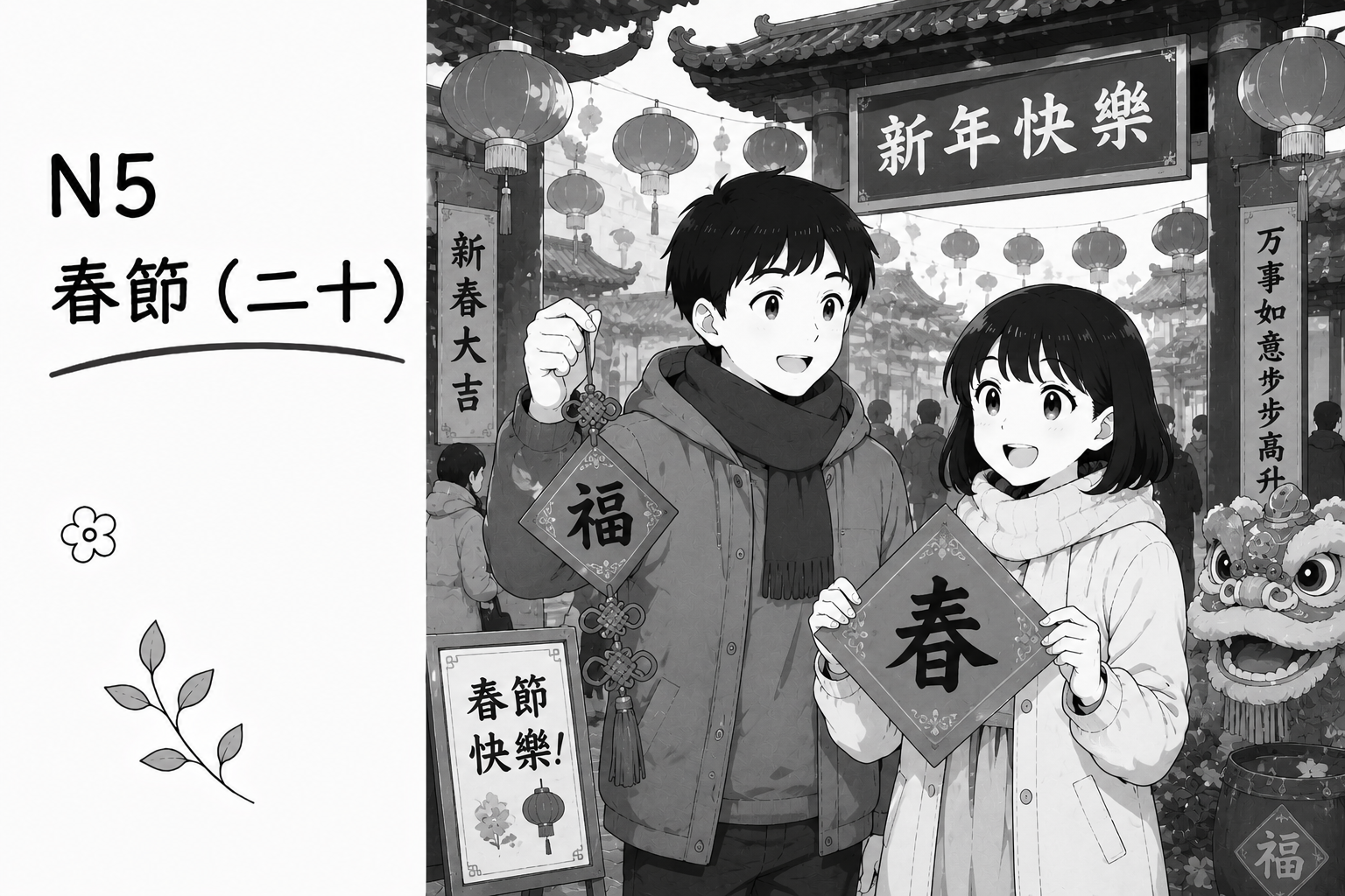 N5 春節(二十)