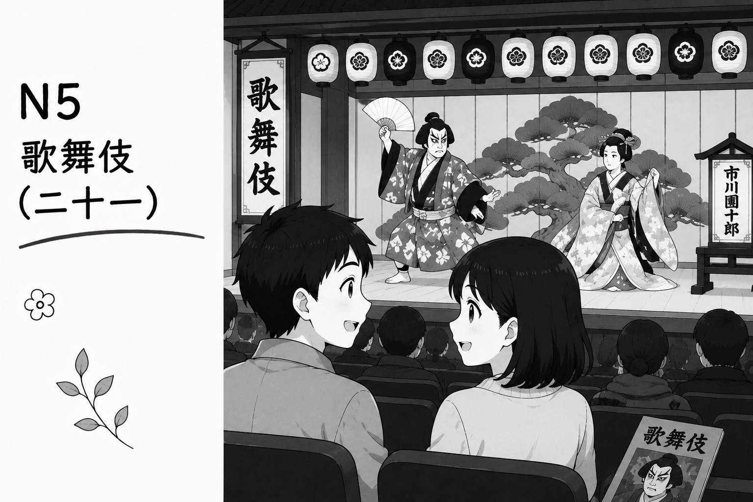 N5 歌舞伎(二十一)