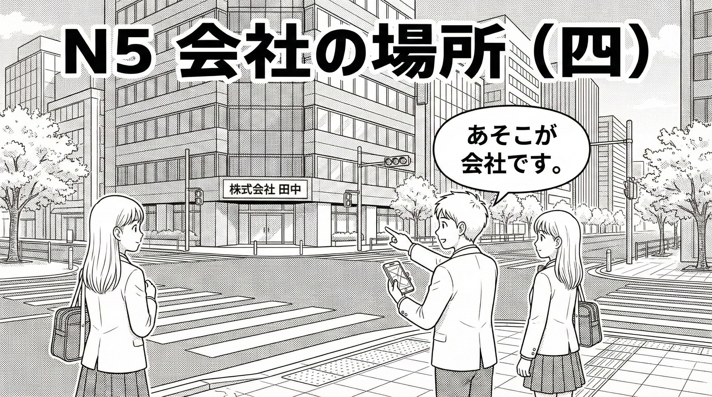 会社の場所（四）