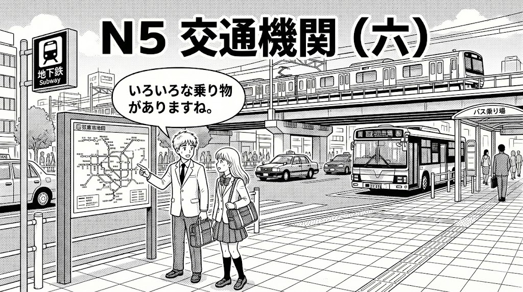N5 交通機関（六）