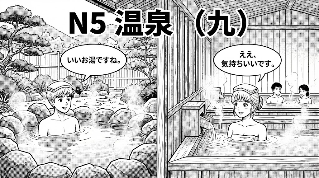 N5 温泉（九）