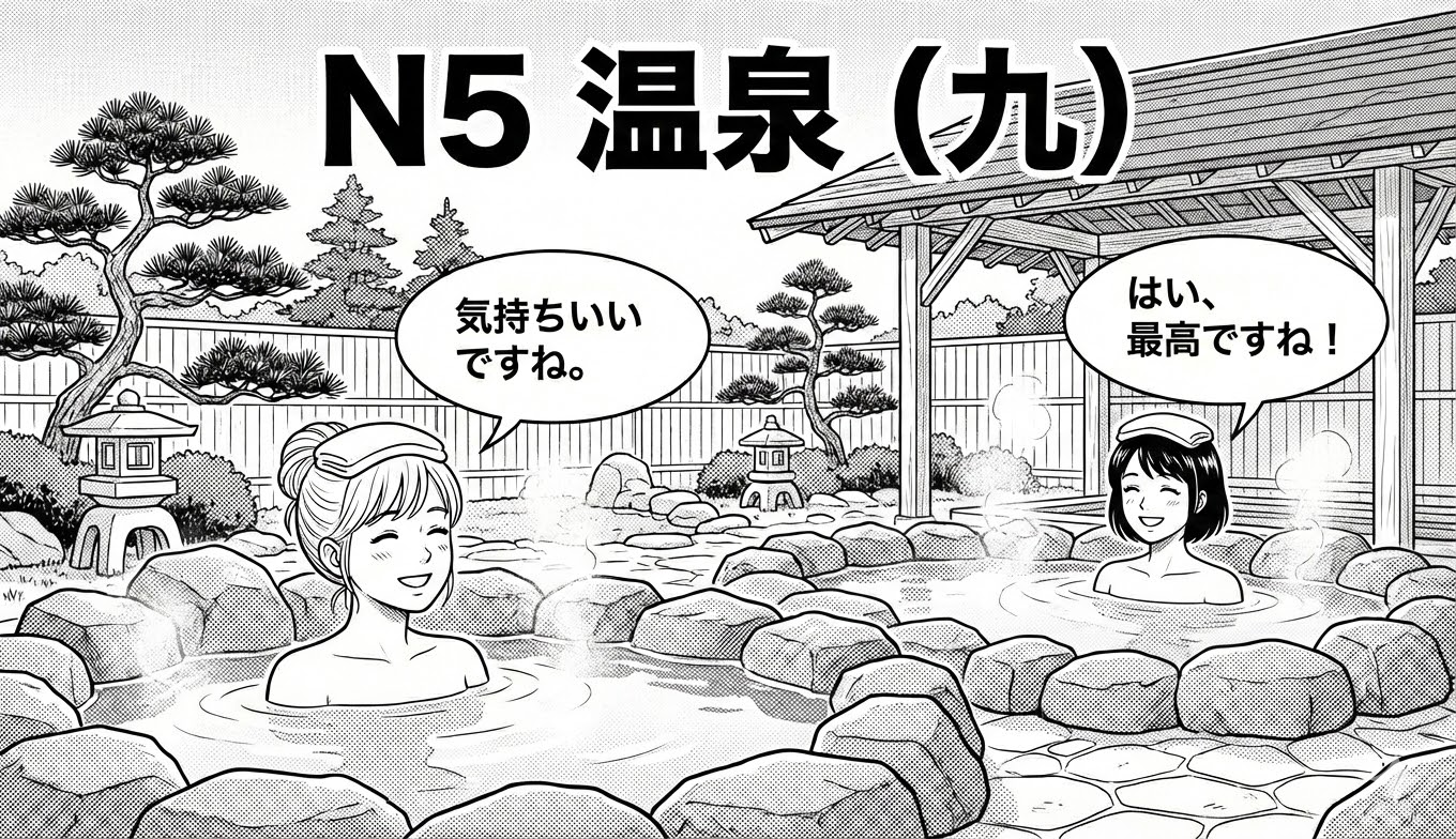 N5 温泉（九）