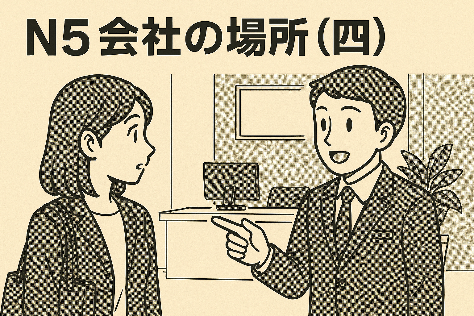 会社の場所（四）